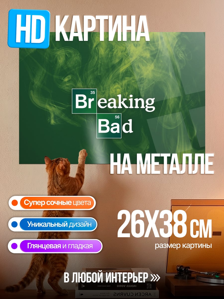 Картина на металле Во все тяжкие