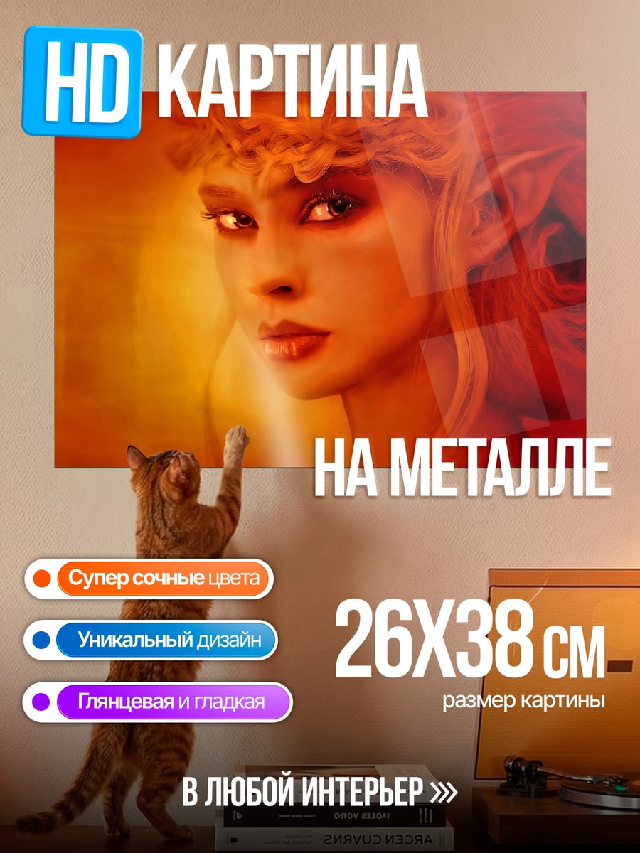 Картина на металле Огненная эльфийка