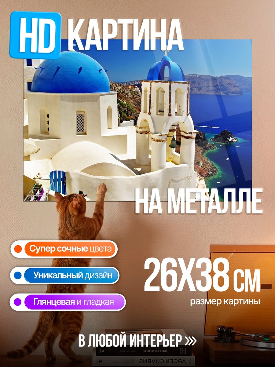 Картина на металле Санторини Греция