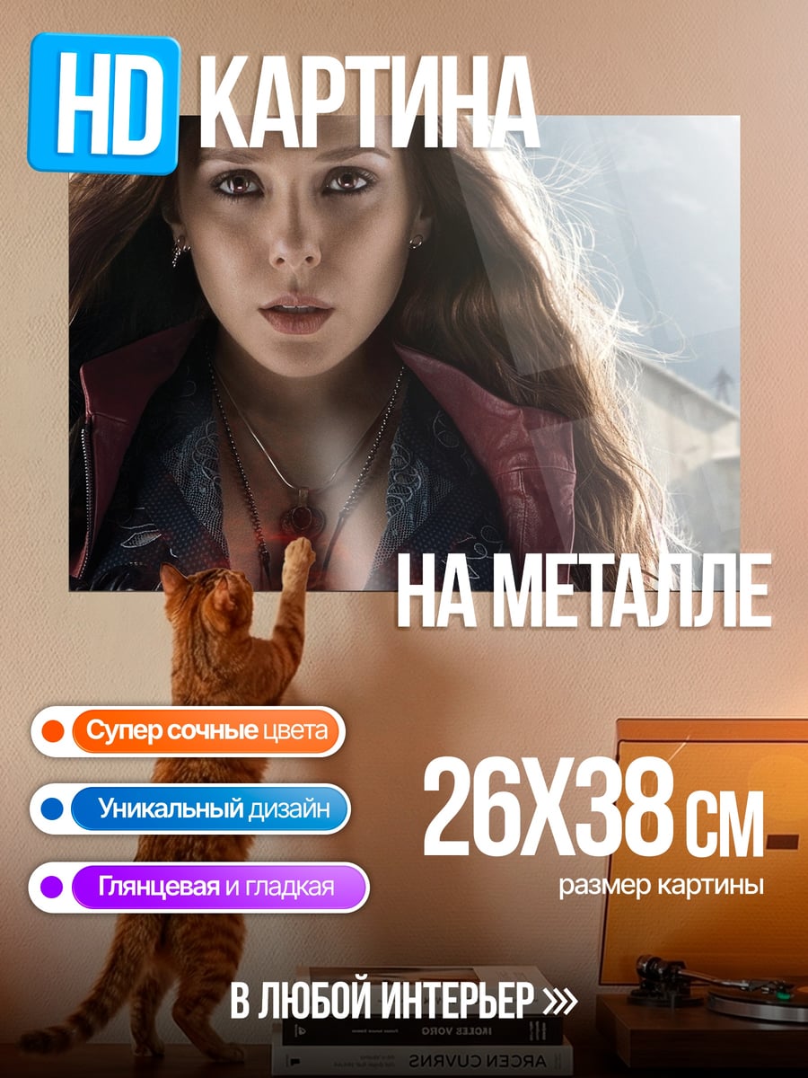 Картина на металле Алая Ведьма