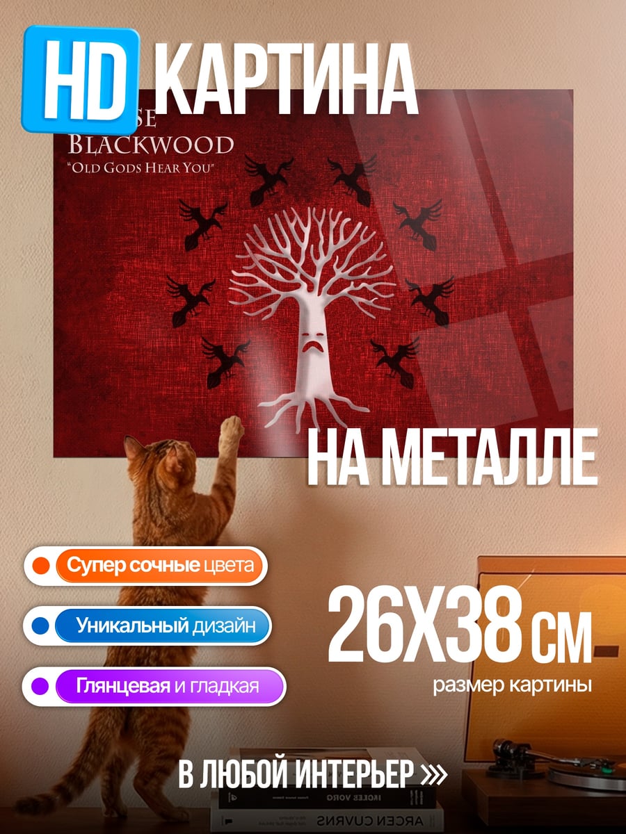 Картина на металле Дом Блэквуд