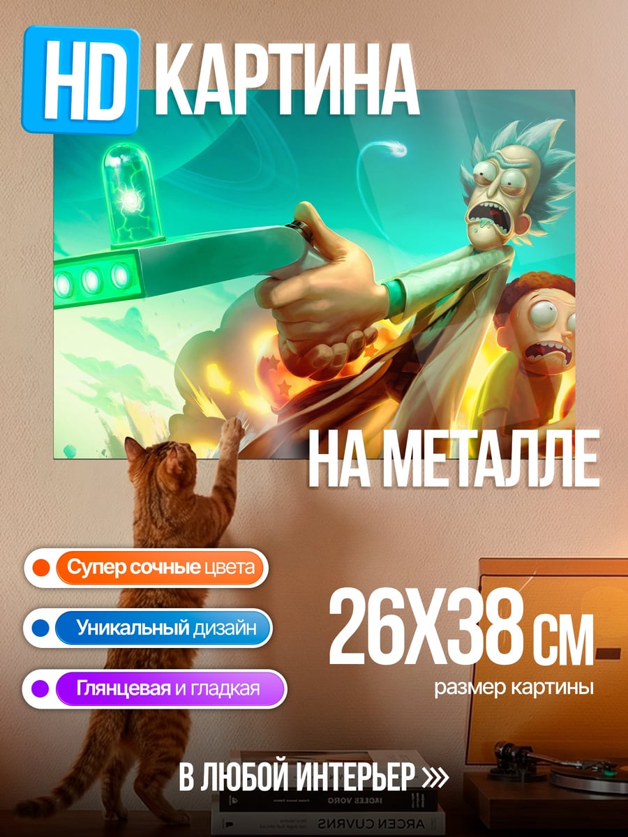 Картина на металле Рик и Морти портал