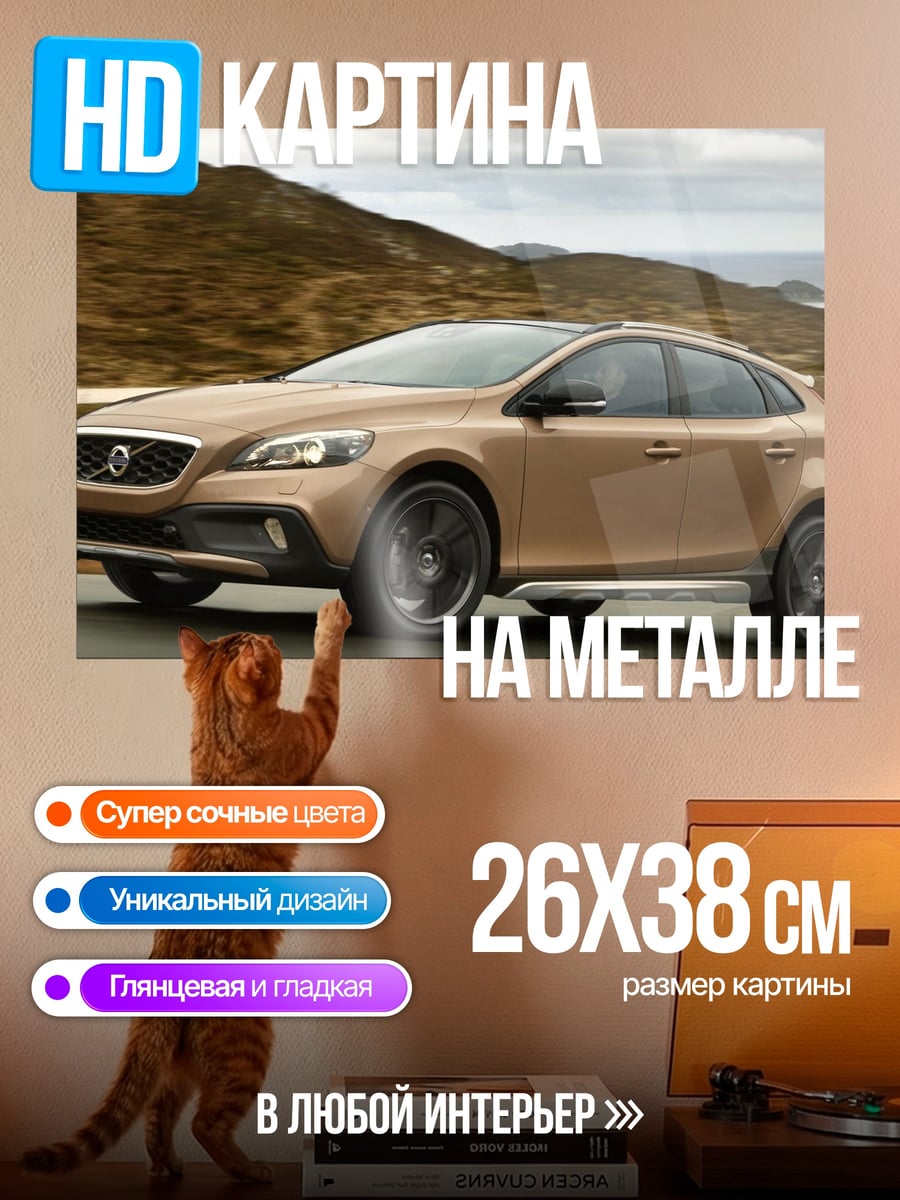 Картина на металле Золотой кроссовер Volvo