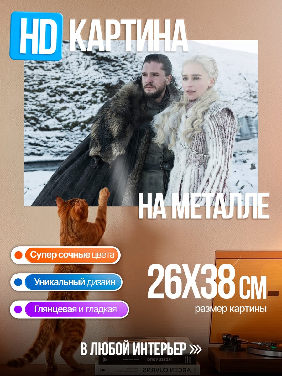 Картина на металле Джон и Дейенерис