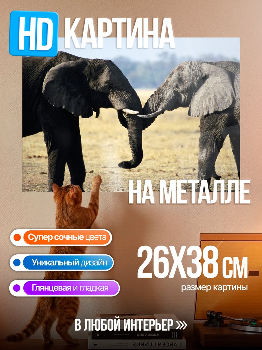 Картина на металле два слона