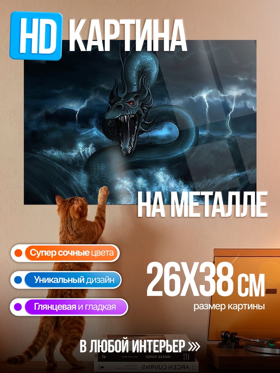Картина на металле морской змей