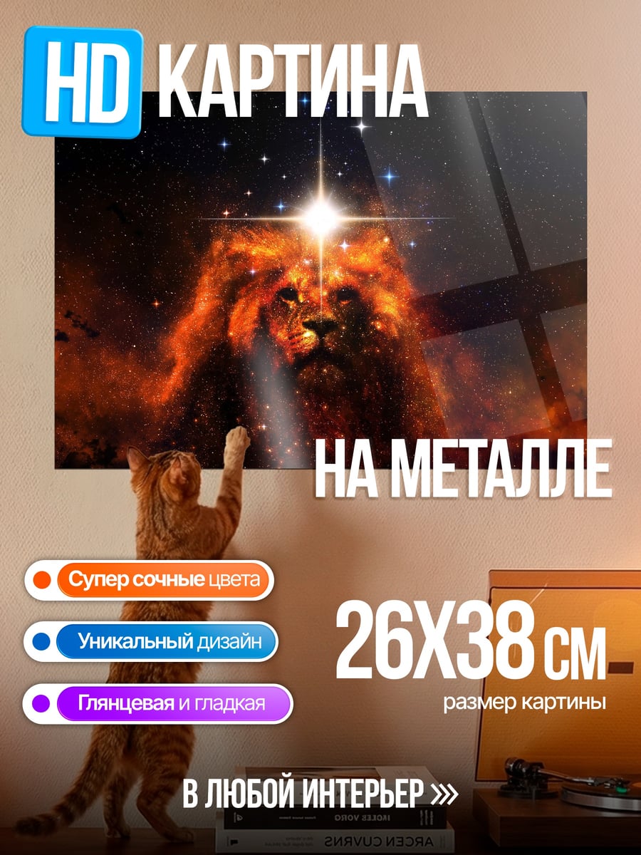 Картина на металле Лев в космосе