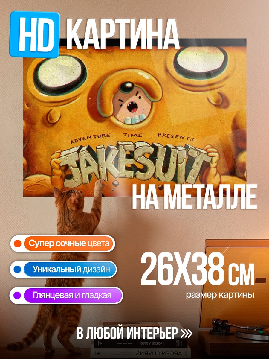 Картина на металле Джейк из Времени Приключений