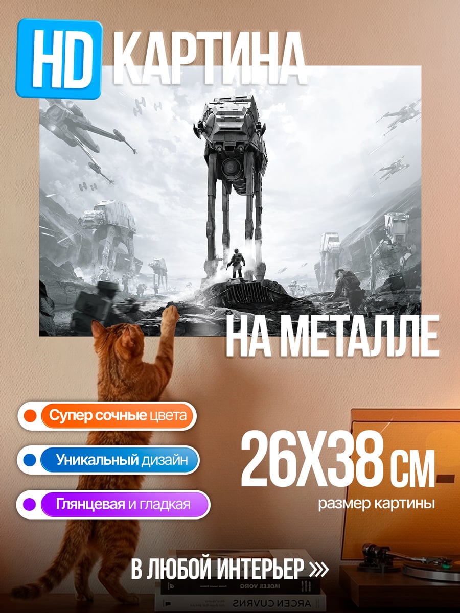 Картина на металле Шагающий робот Звездные Войны