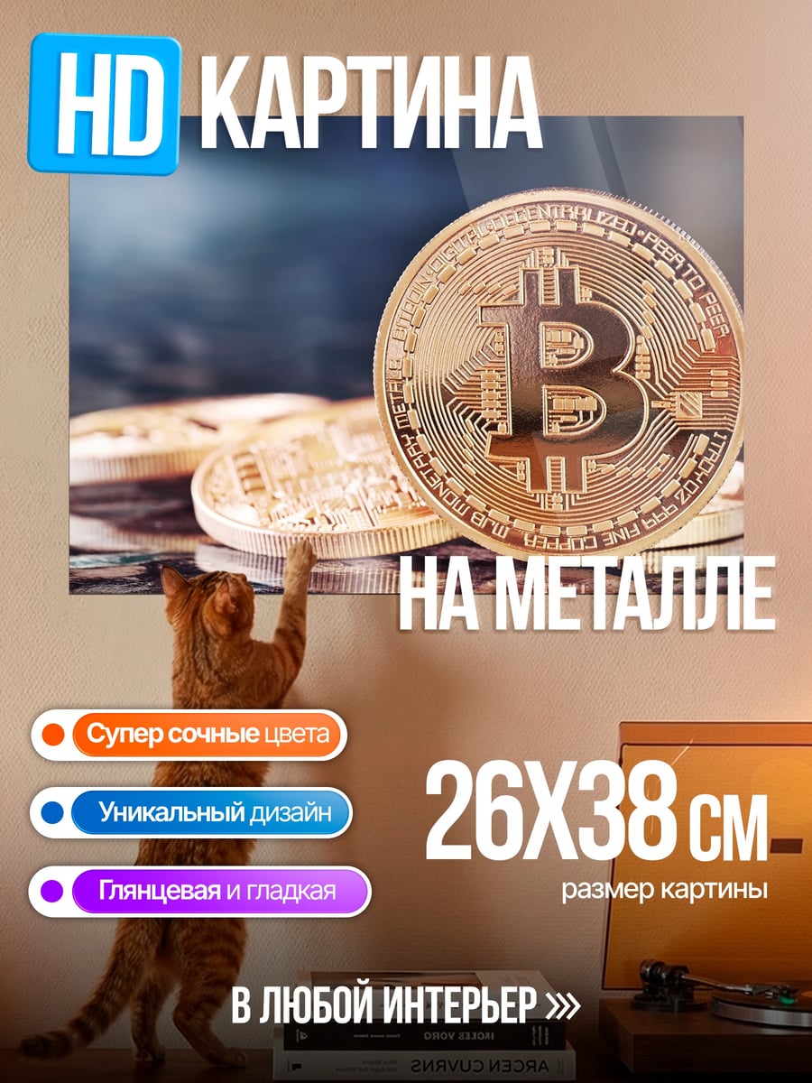 Картина на металле Биткоин