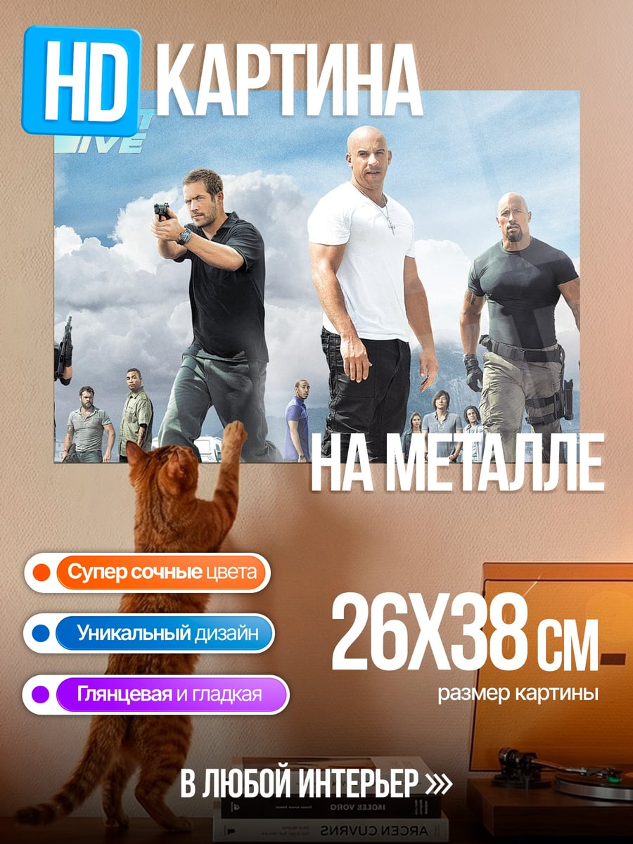 Картина на металле Форсаж Последний рубеж