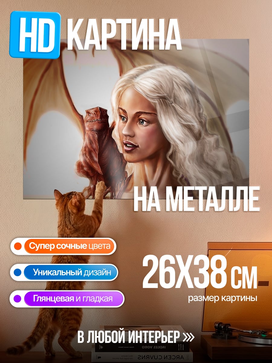 Картина на металле Мать драконов