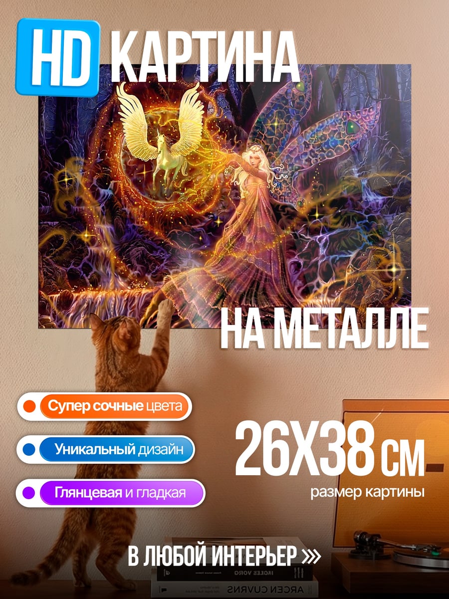 Картина на металле Феникс и фея