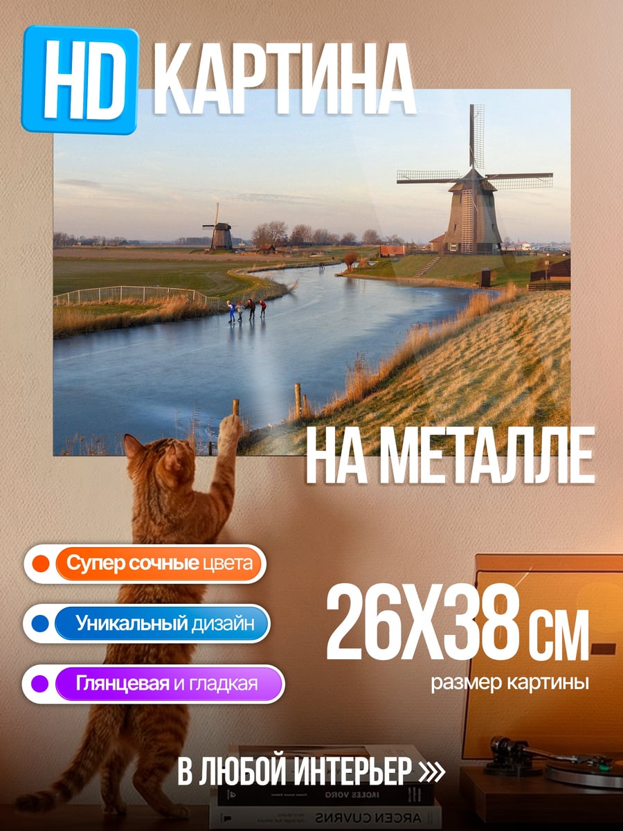 Картина на металле Голландские мельницы у реки