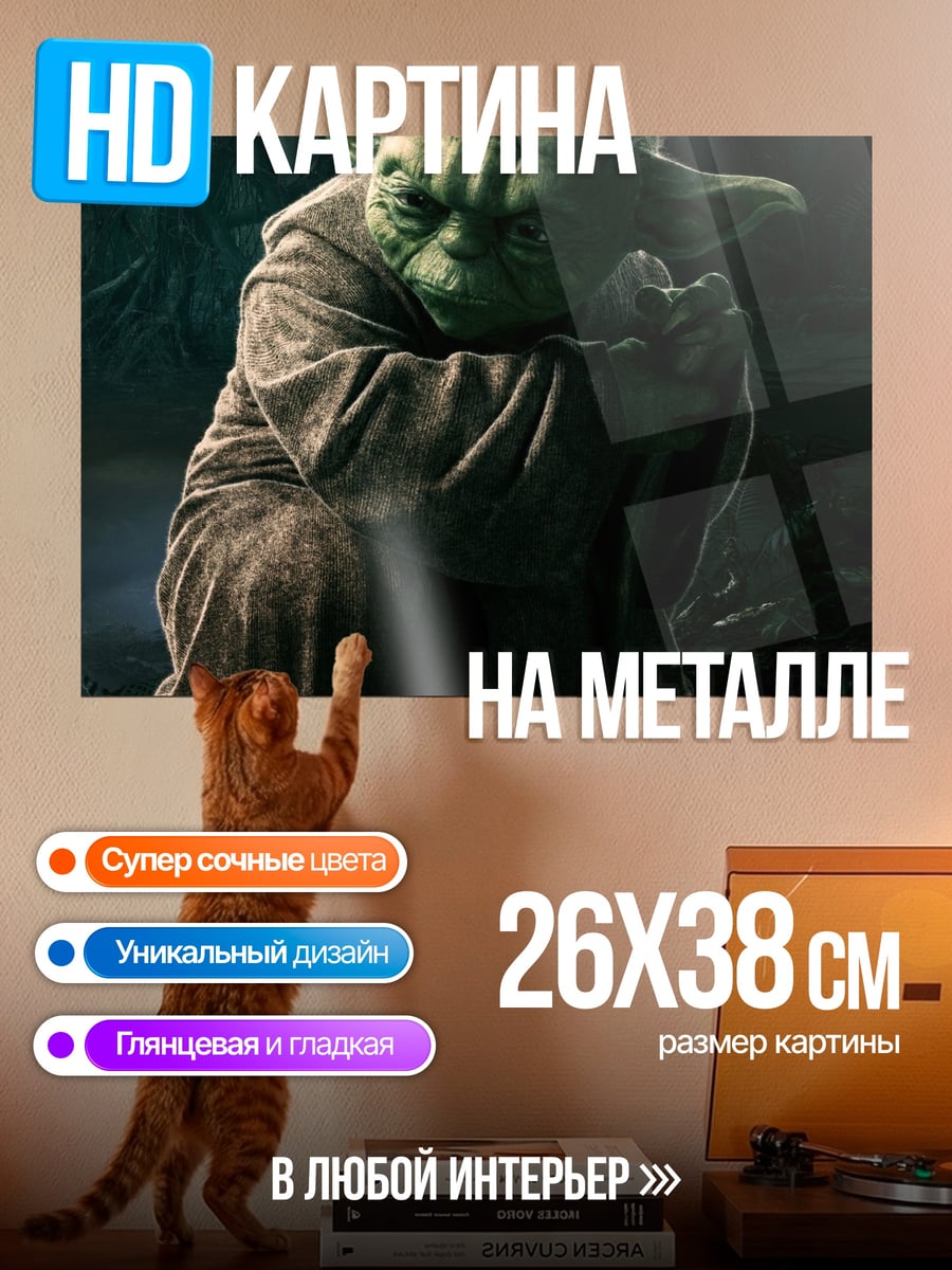 Картина на металле Мастер Йода