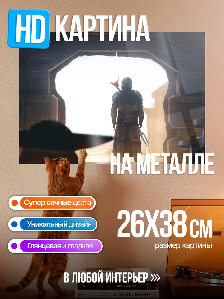 Картина на металле Мандалорец и Йода