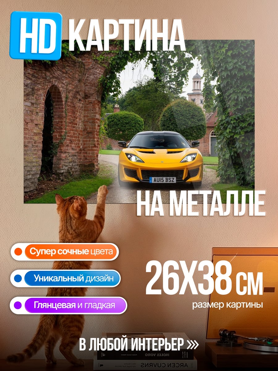 Картина на металле Желтый спорткар усадьба