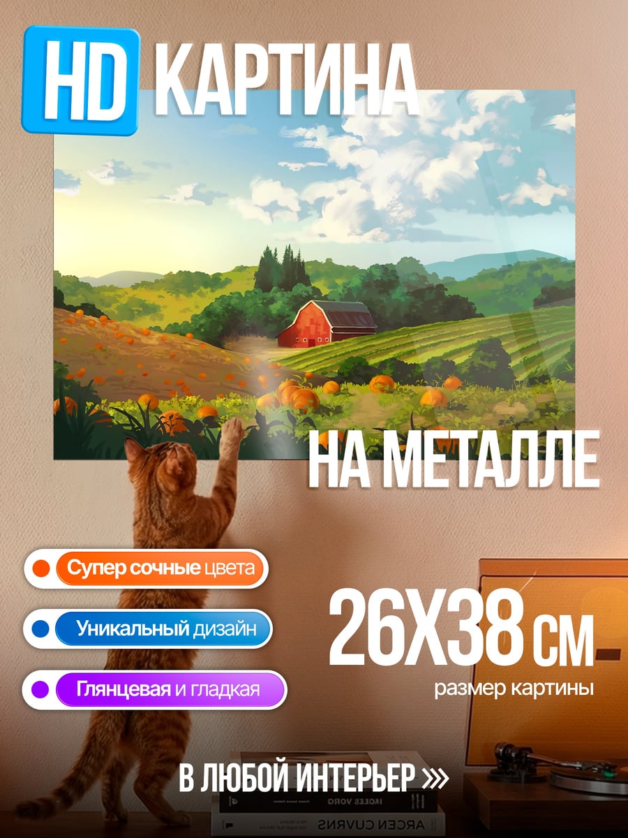 Картина на металле фермерский дом утро
