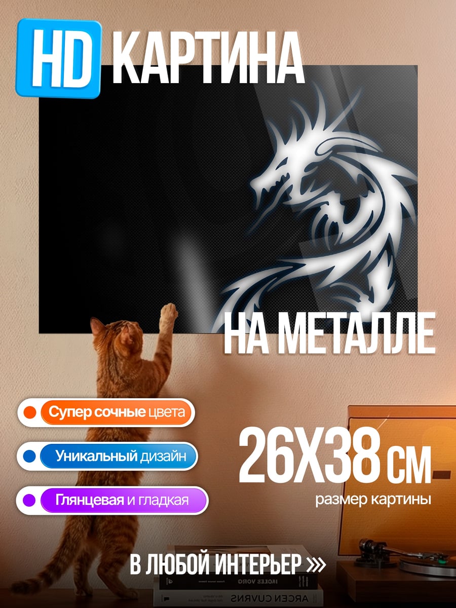 Картина на металле белый дракон узор