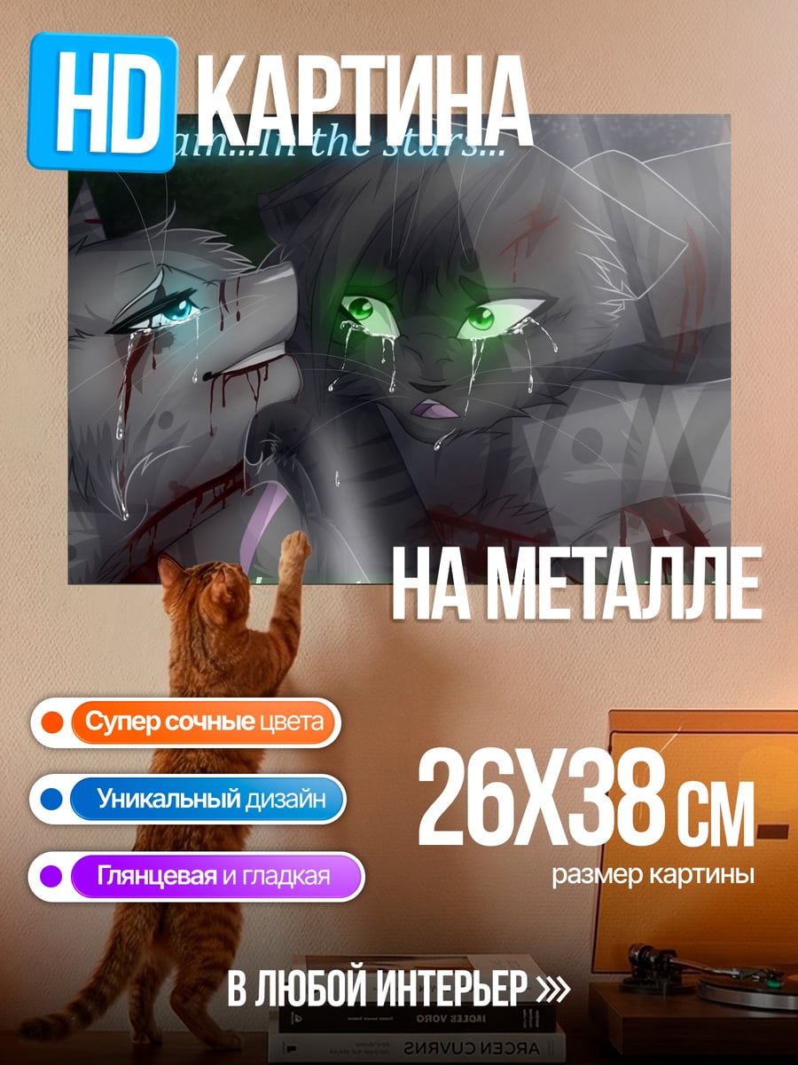 Картина на металле кошки звезды прощание