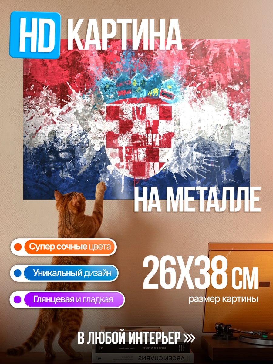 Картина на металле Флаг Хорватии брызги