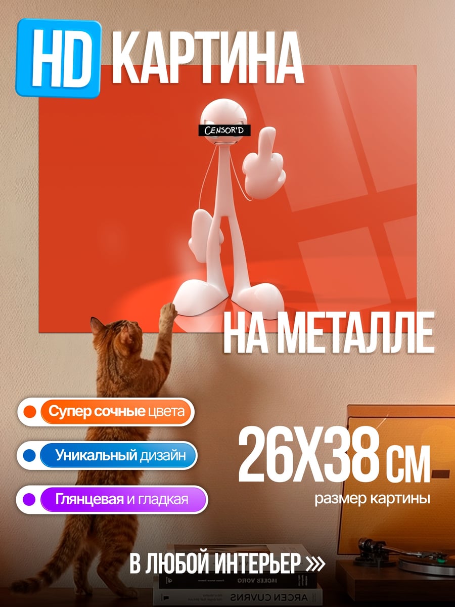 Картина на металле Цензурированный персонаж