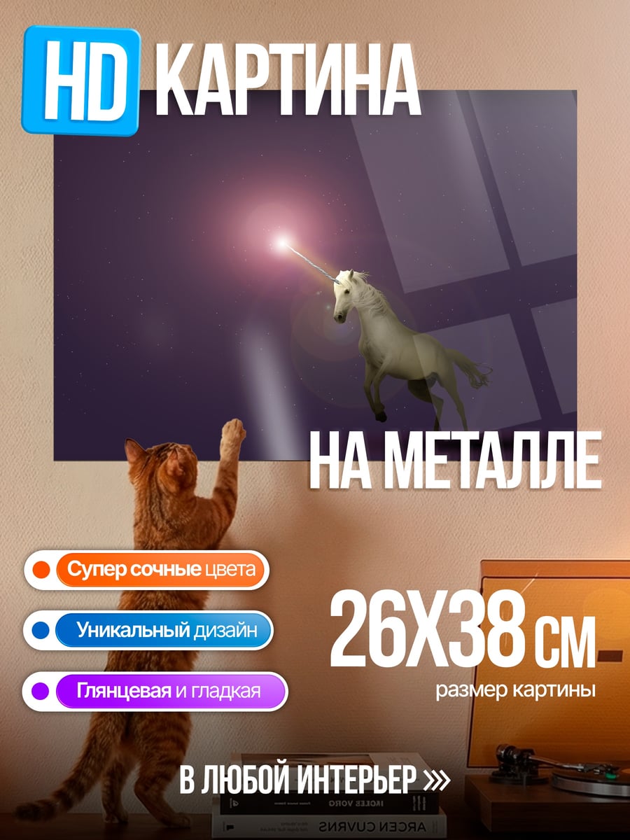 Картина на металле Сияющий единорог