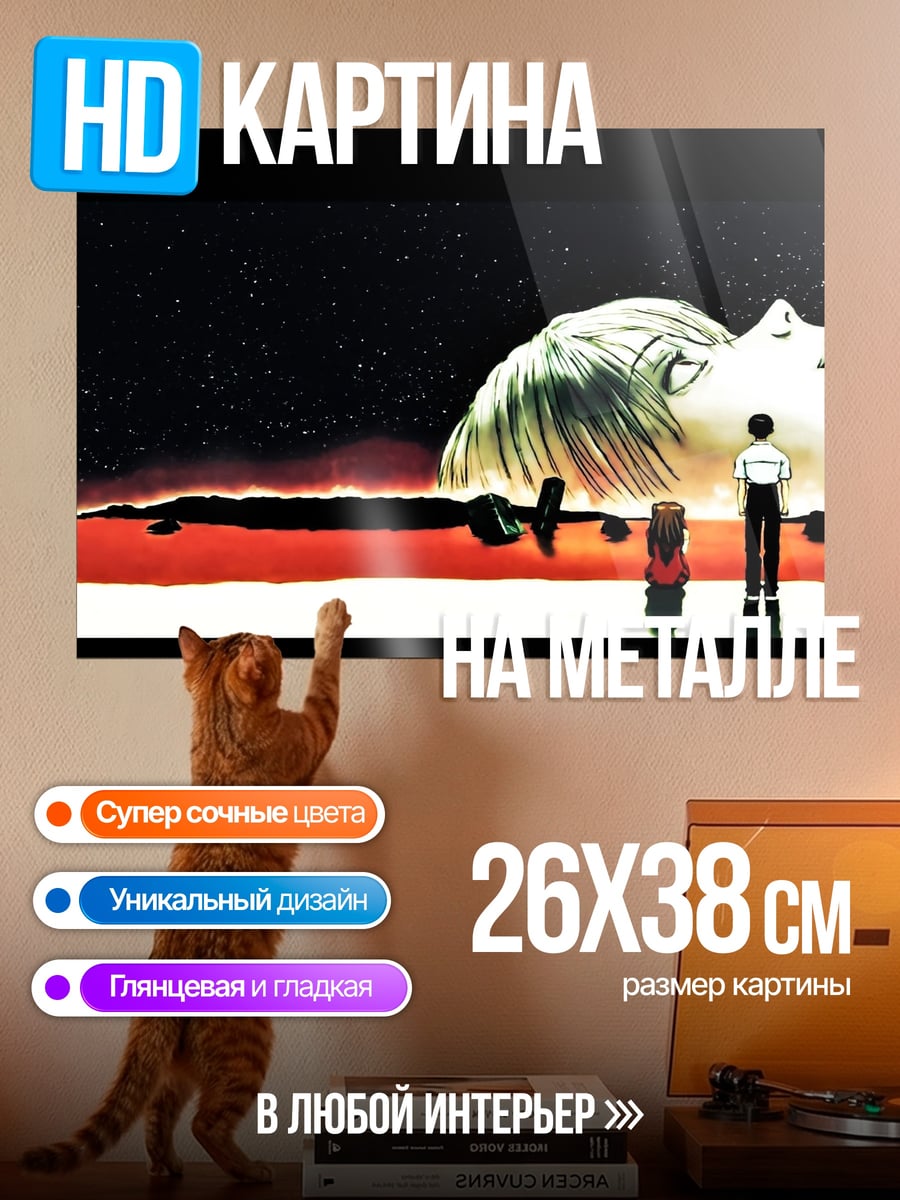 Картина на металле Ева встречает гиганта