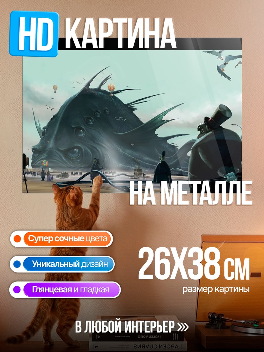 Картина на металле Морское чудовище