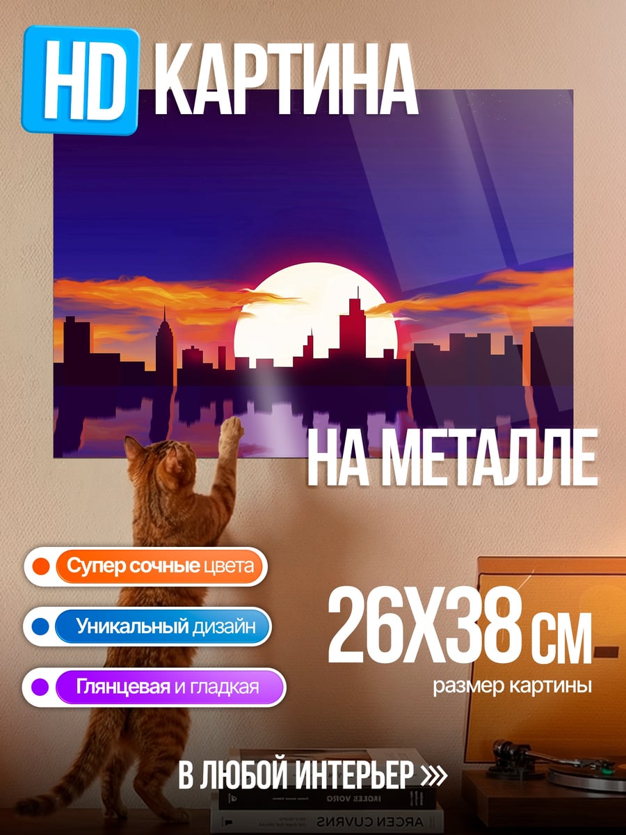 Картина на металле Закат над городом