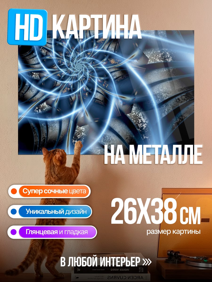 Картина на металле Синяя спираль энергии