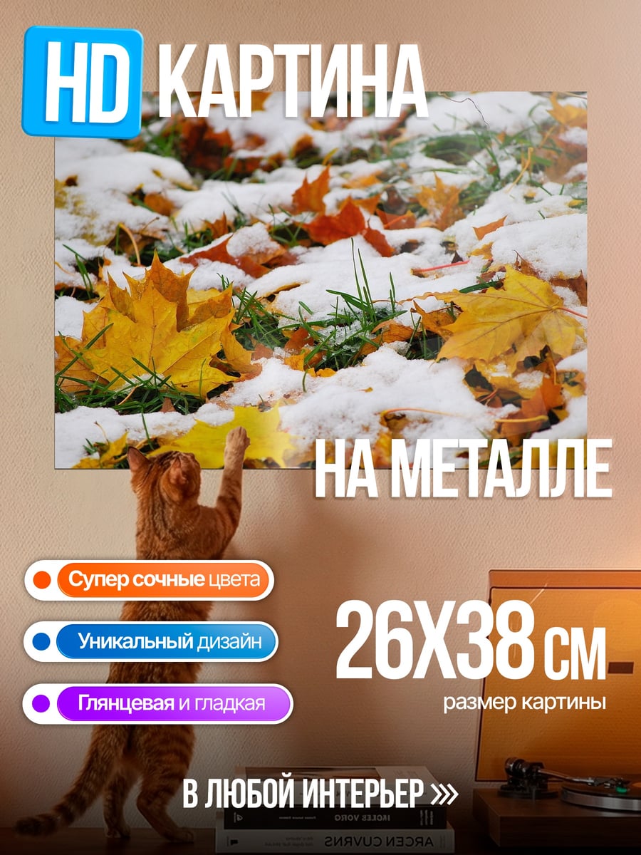 Картина на металле Осенние листья под снегом