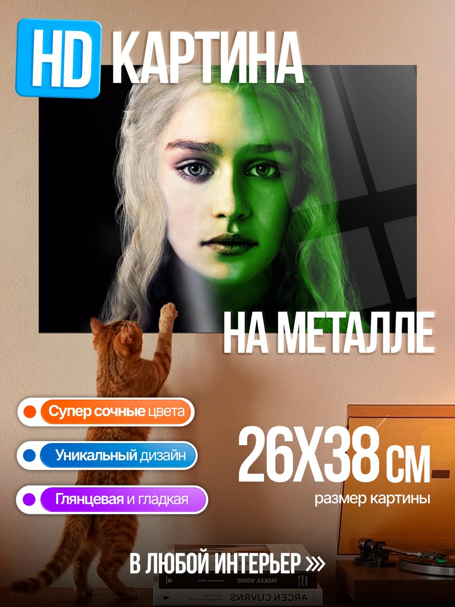 Картина на металле Двойственность Дейенерис