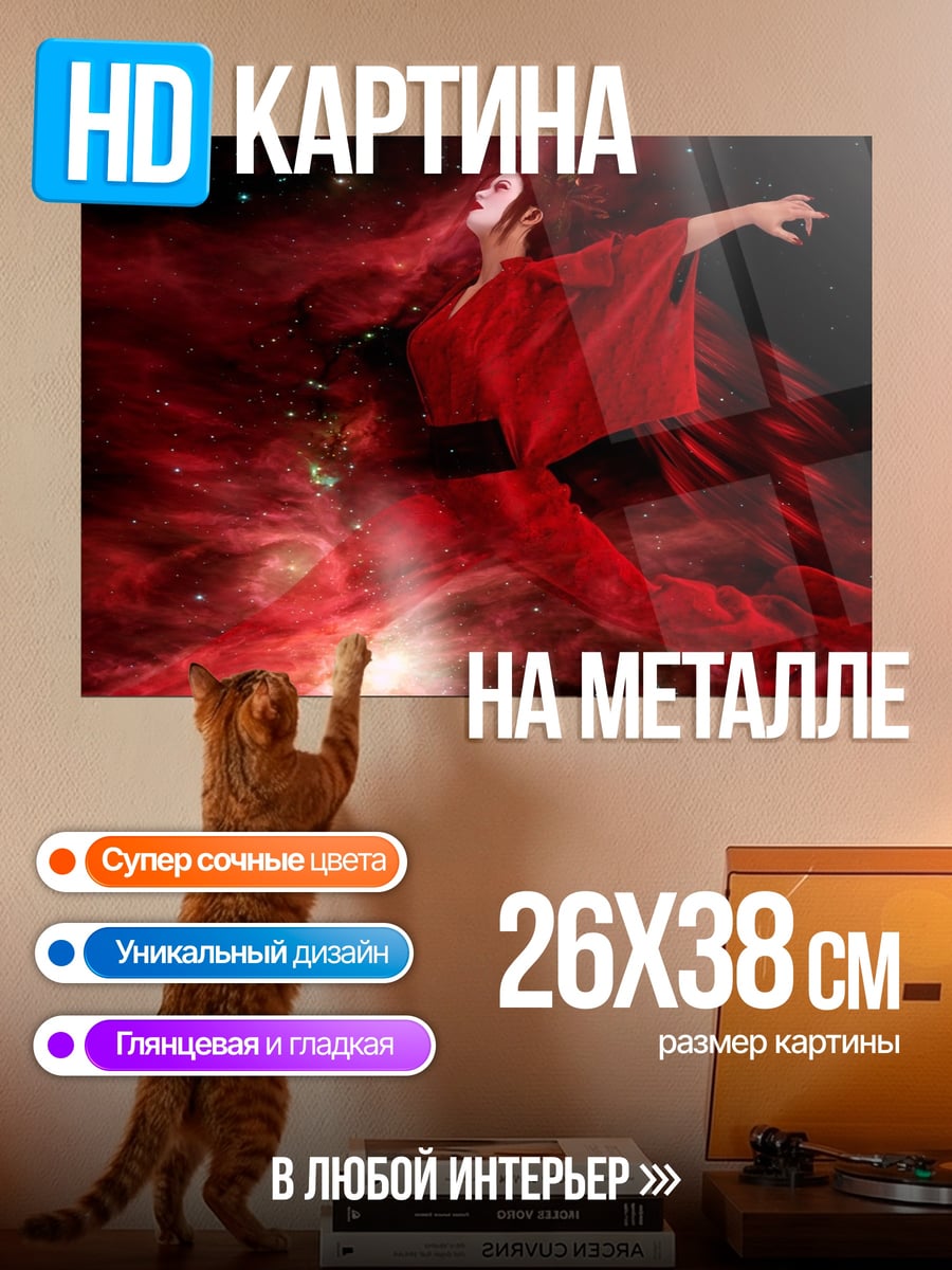 Картина на металле Красная танцовщица космос