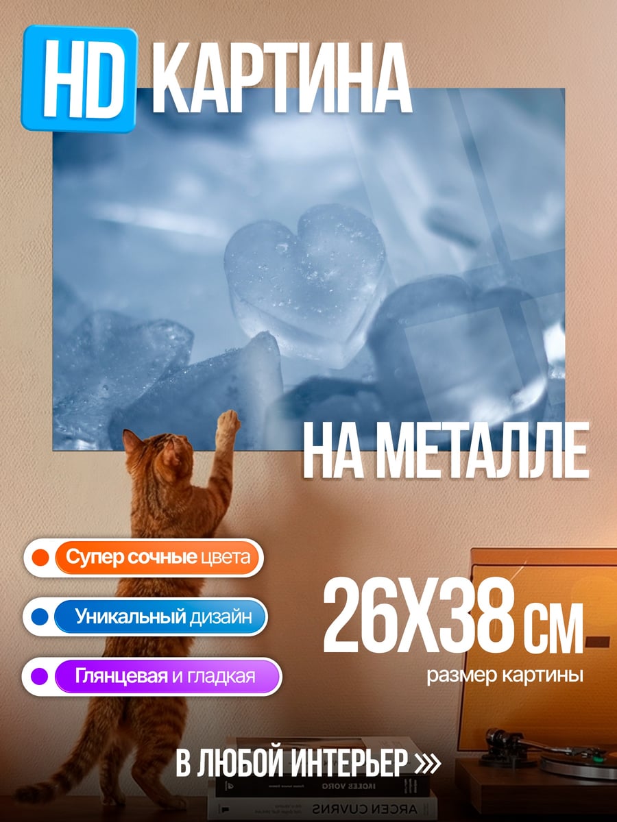 Картина на металле Ледяные сердца