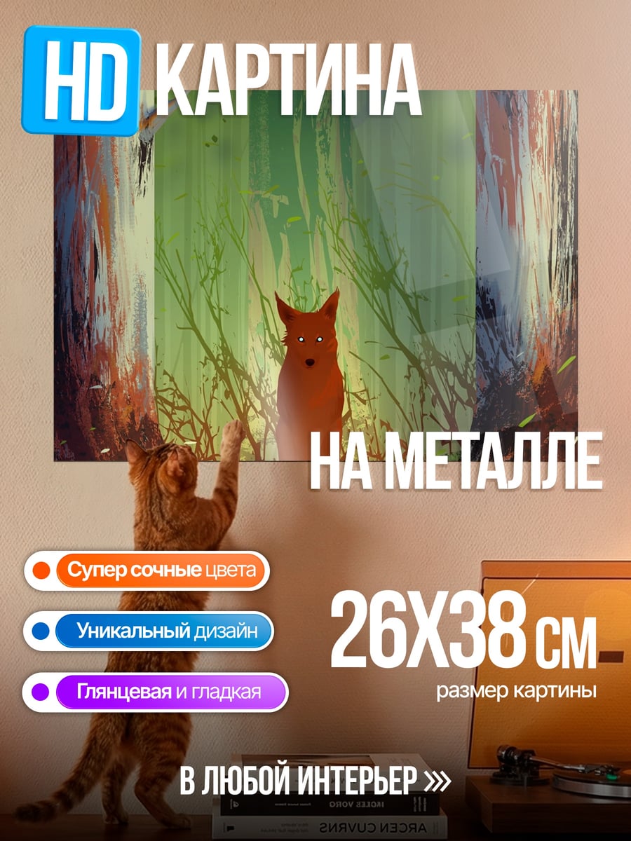 Картина на металле Рыжий лис в лесу