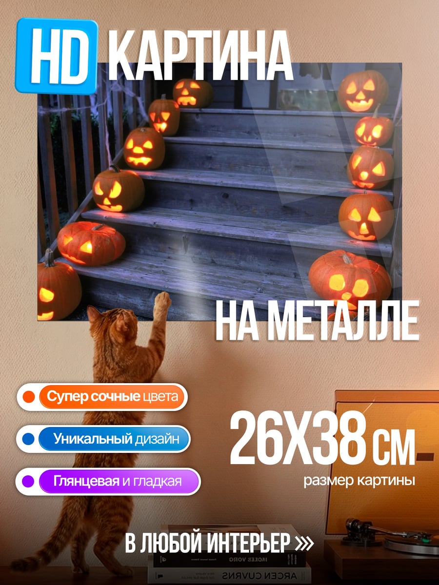 Картина на металле Тыквы на ступеньках