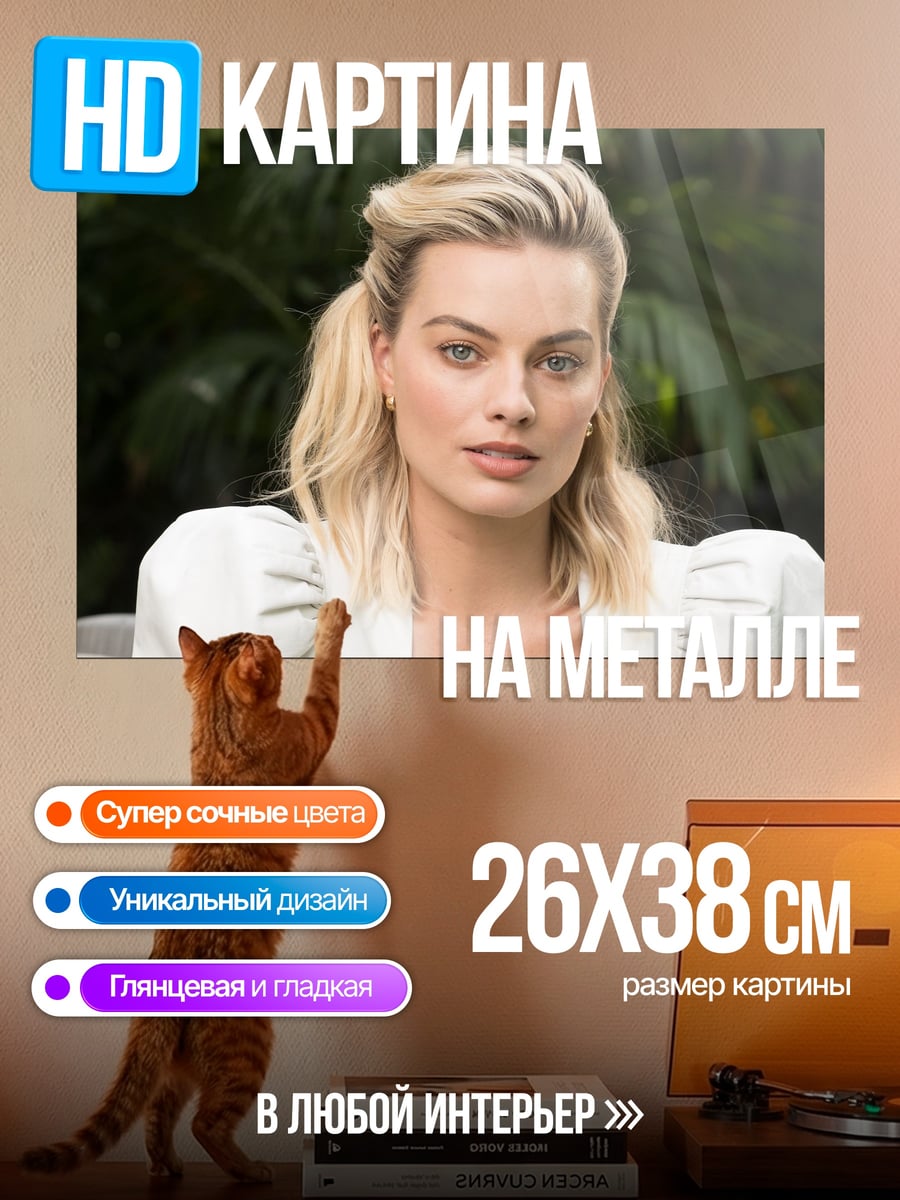 Картина на металле Марго Робби крупным планом