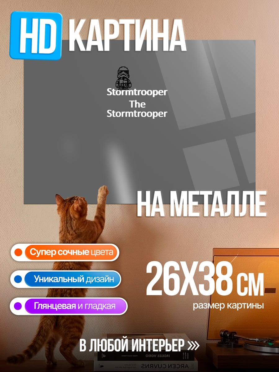 Картина на металле Штурмовик Звездных Войн