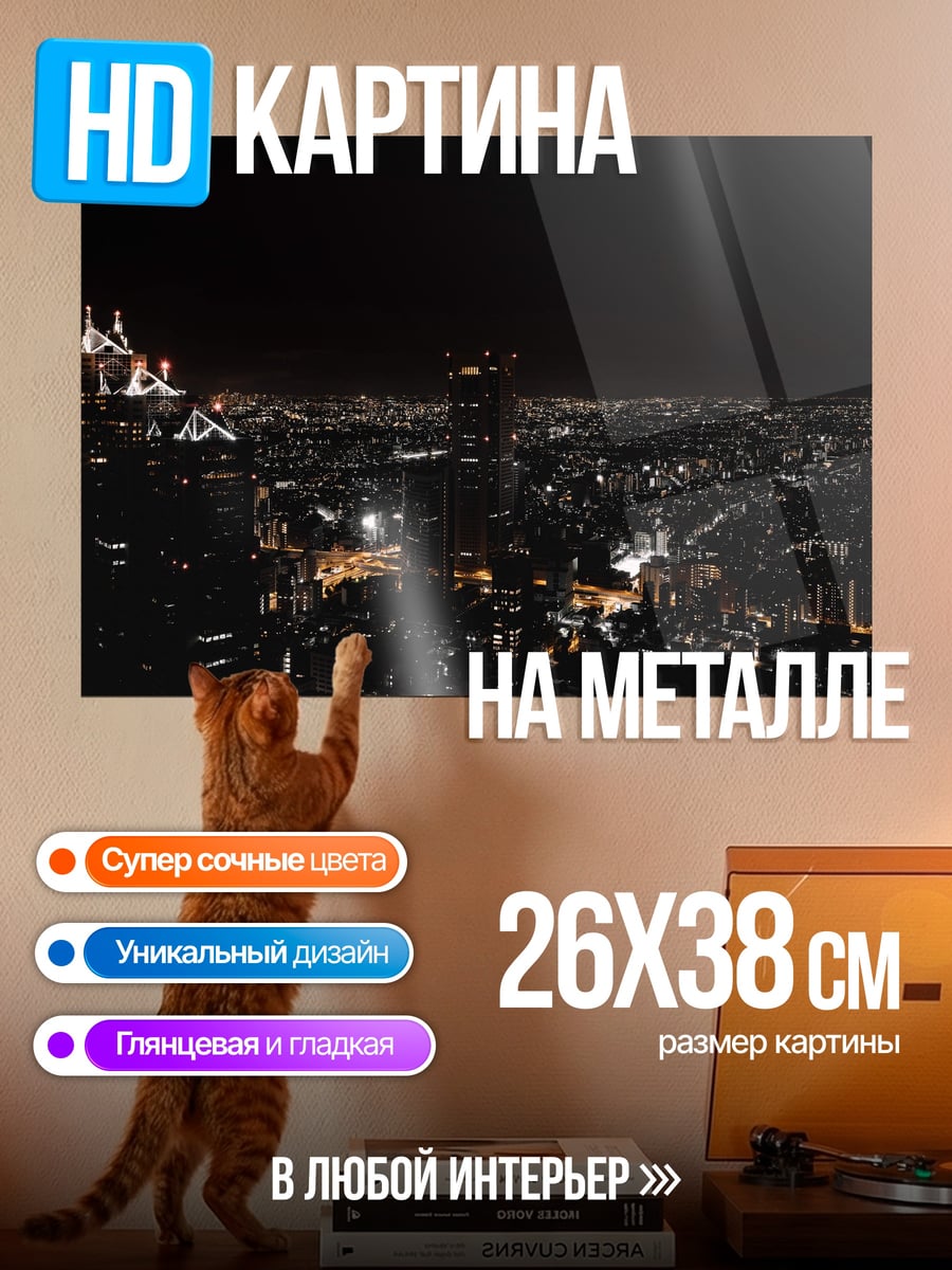 Картина на металле ночной город огни