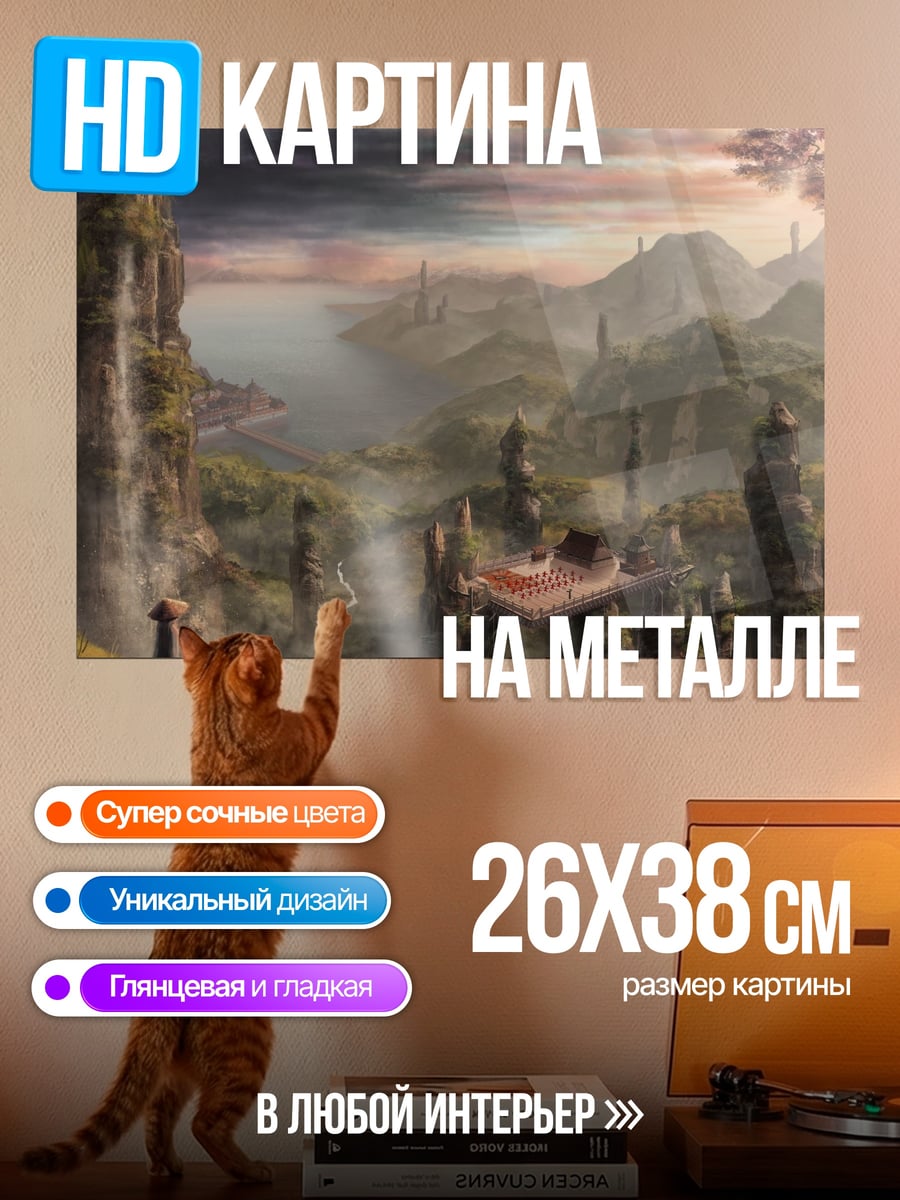 Картина на металле фэнтези мир горы