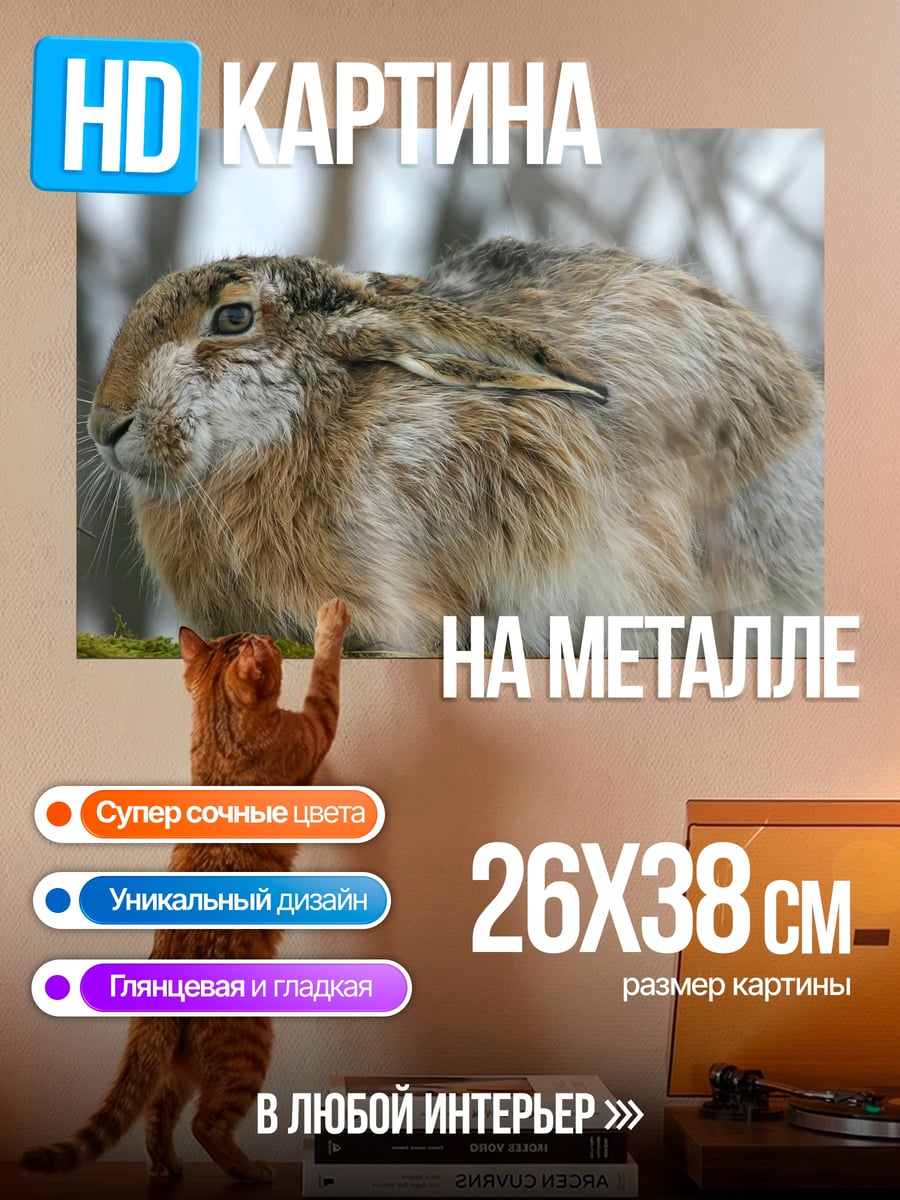 Картина на металле заяц зима мох