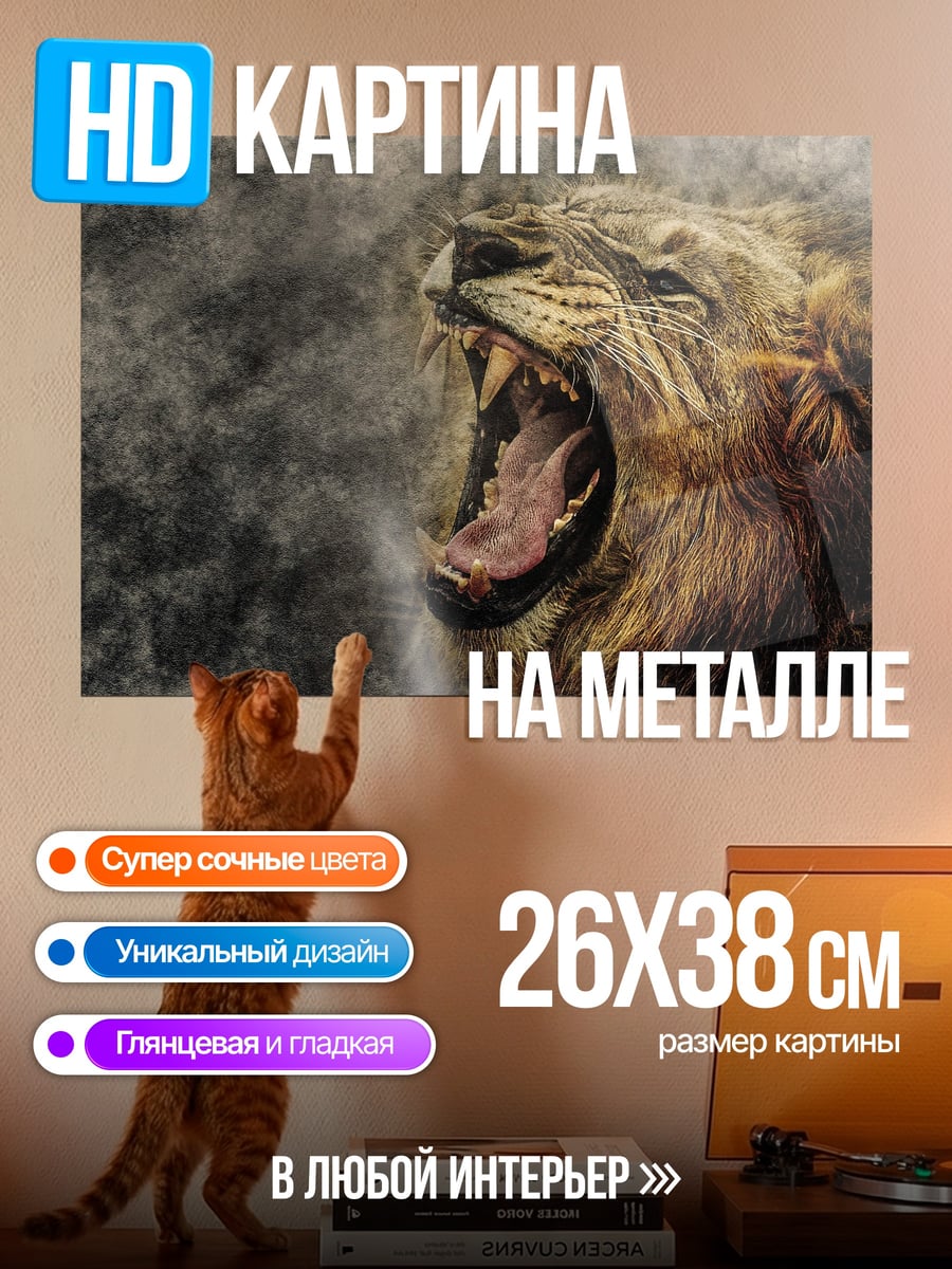 Картина на металле рычащий лев дым