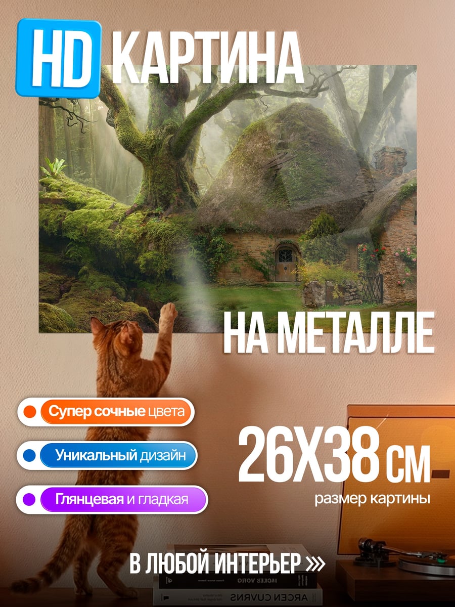 Картина на металле Лесная сказка домик
