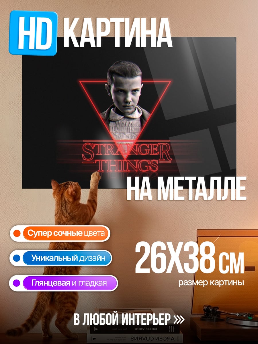 Картина на металле Stranger Things Одиннадцать