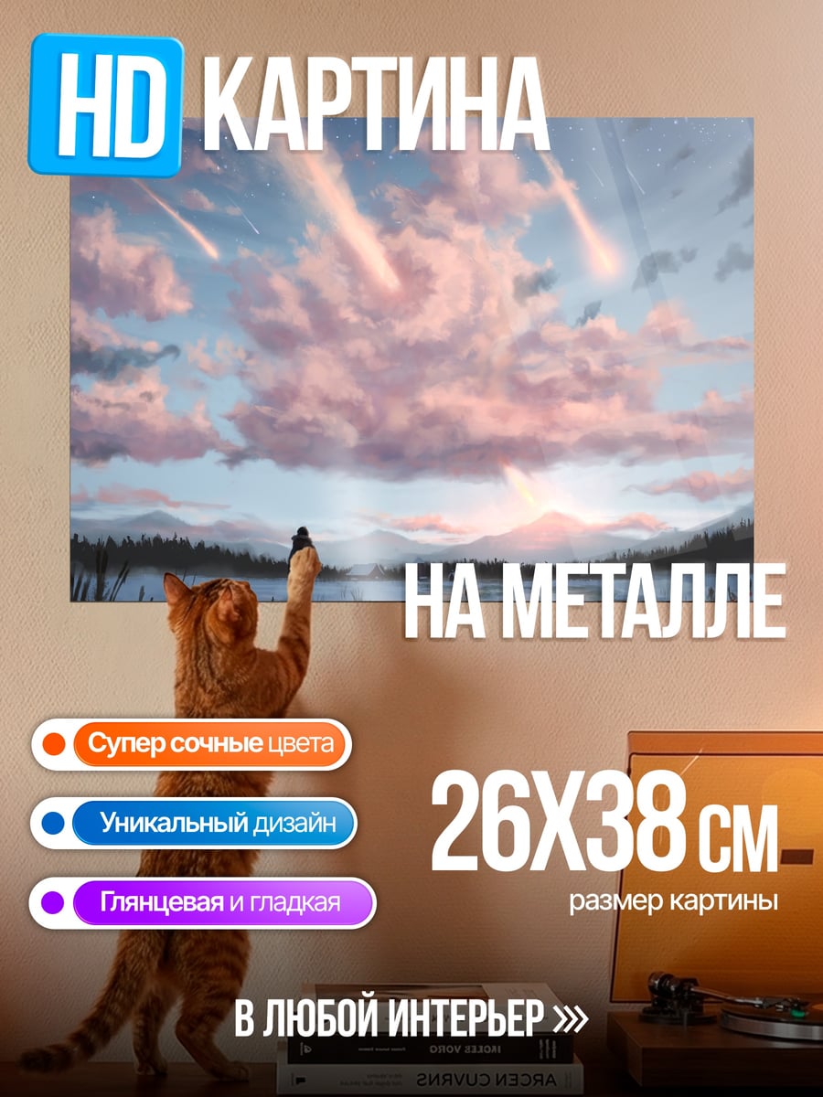 Картина на металле Падающие звезды рассвет