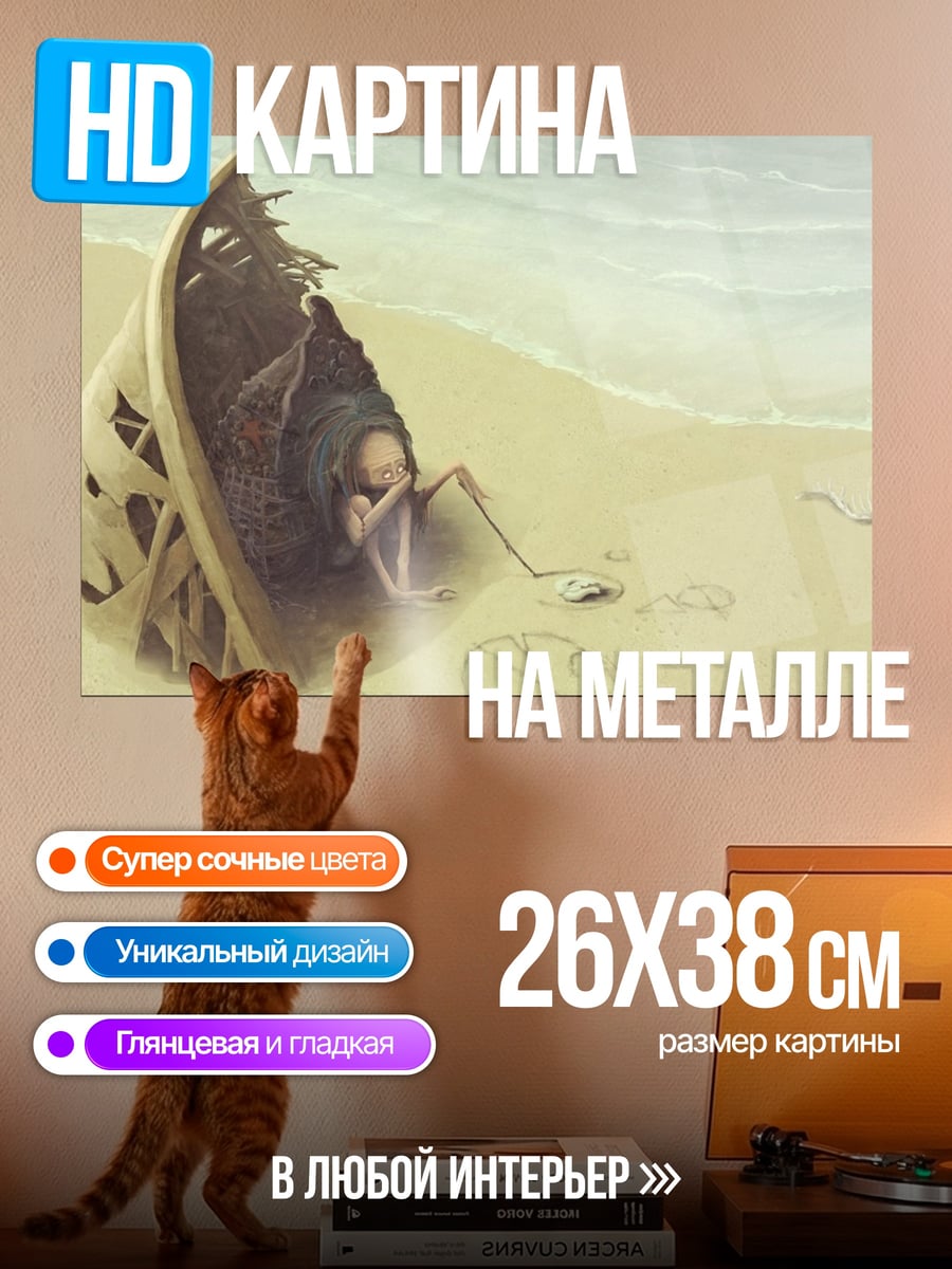 Картина на металле выживший на берегу