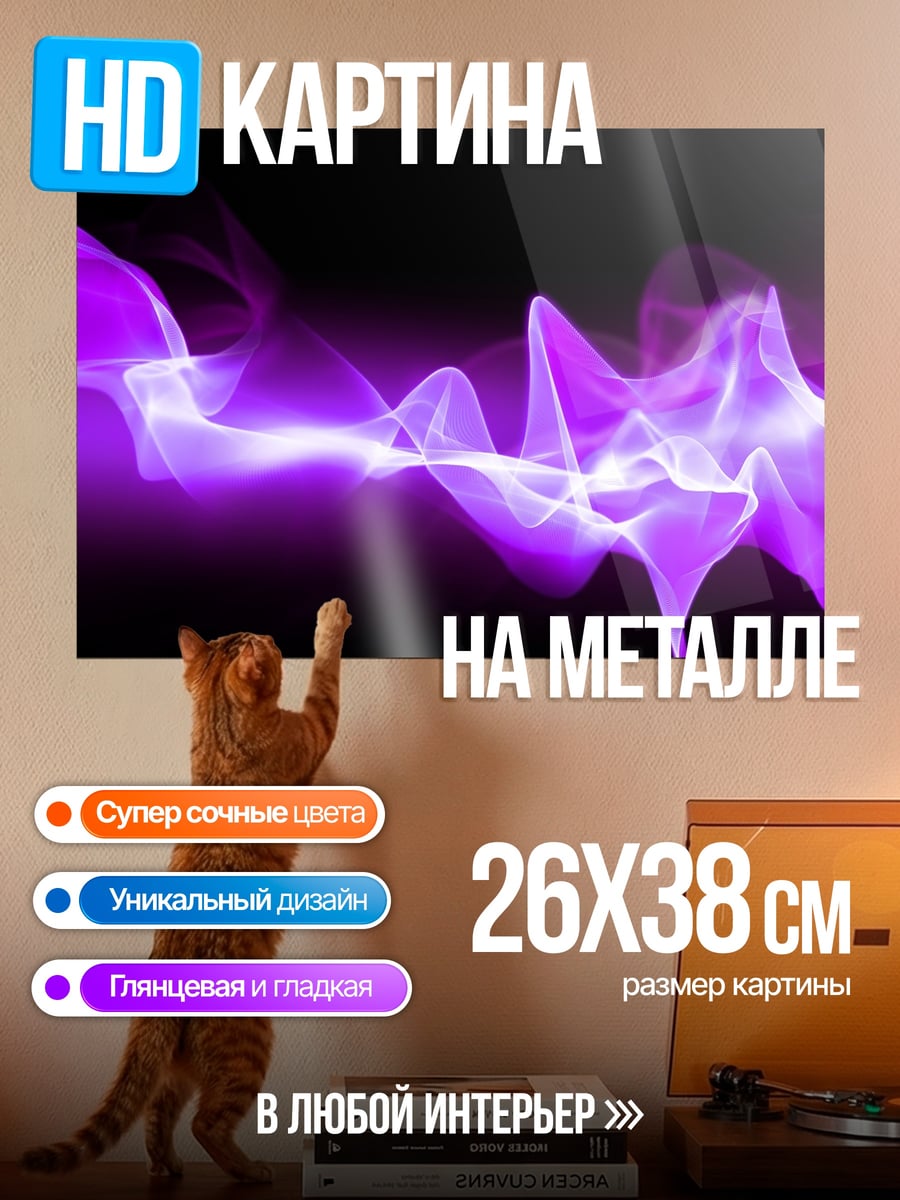 Картина на металле фиолетовое свечение