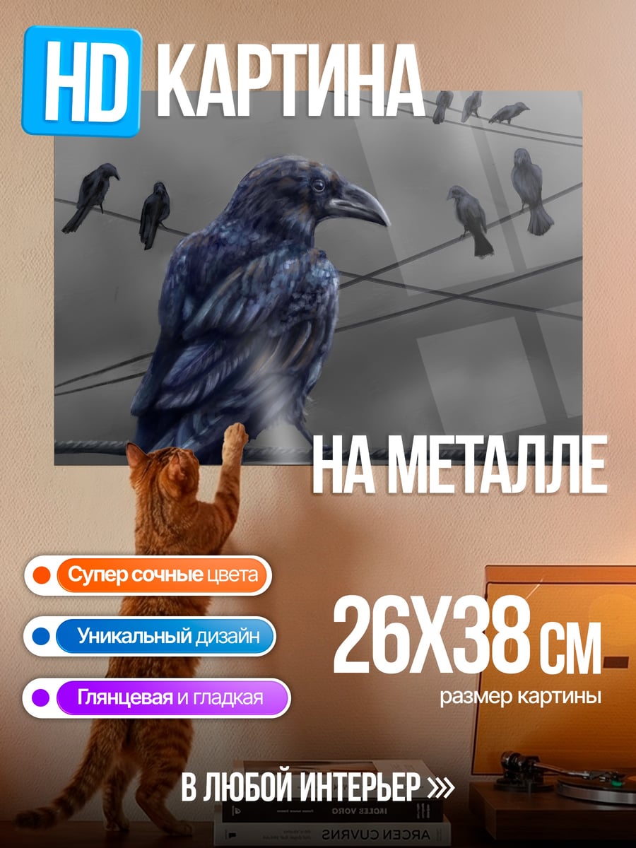 Картина на металле вороны на проводах