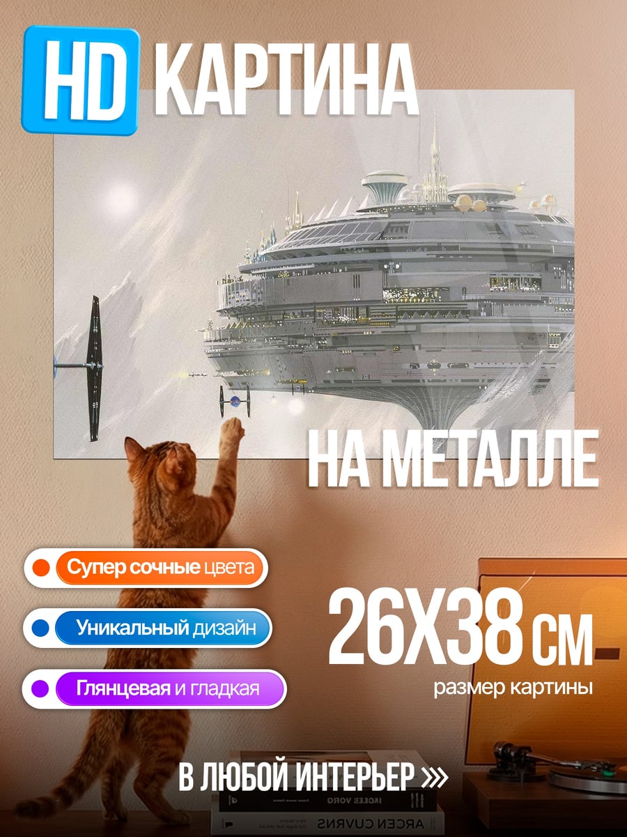 Картина на металле Космическая станция и истребитель